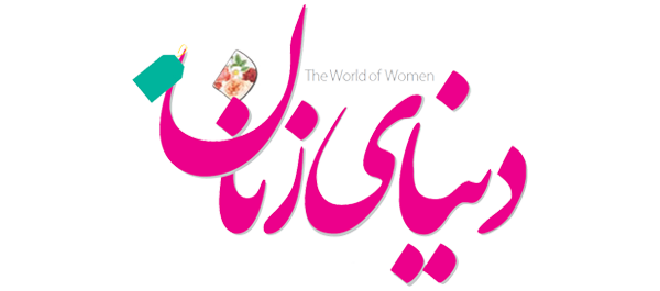 ماهنامه دنیای زنان