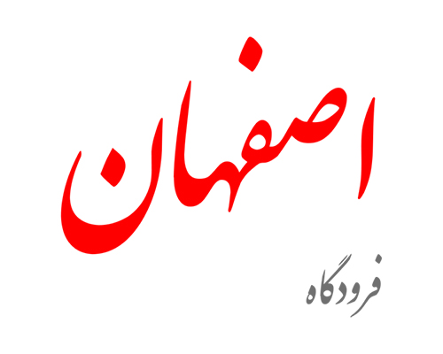 تبلیغات فرودگاه اصفهان