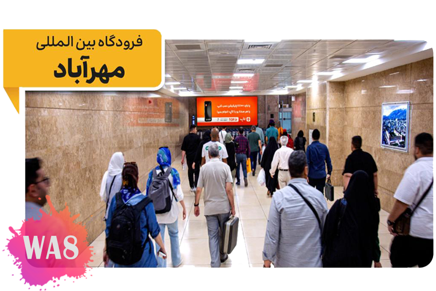 فضای تبلیغاتی فرودگاه مهرآباد - ترمینال یک - سالن ورود - اولین ورودی