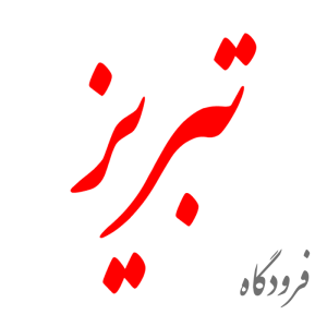 تعرفه تبلیغات فرودگاه تبریز