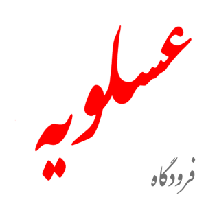 تعرفه تبلیغات فرودگاه عسلویه