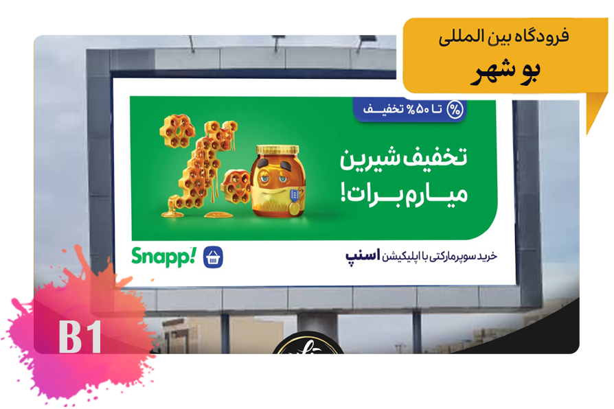 تعرفه تبلیغات در بلوار فرودگاه - مسیر فرودگاه به سمت شهر بوشهر 2