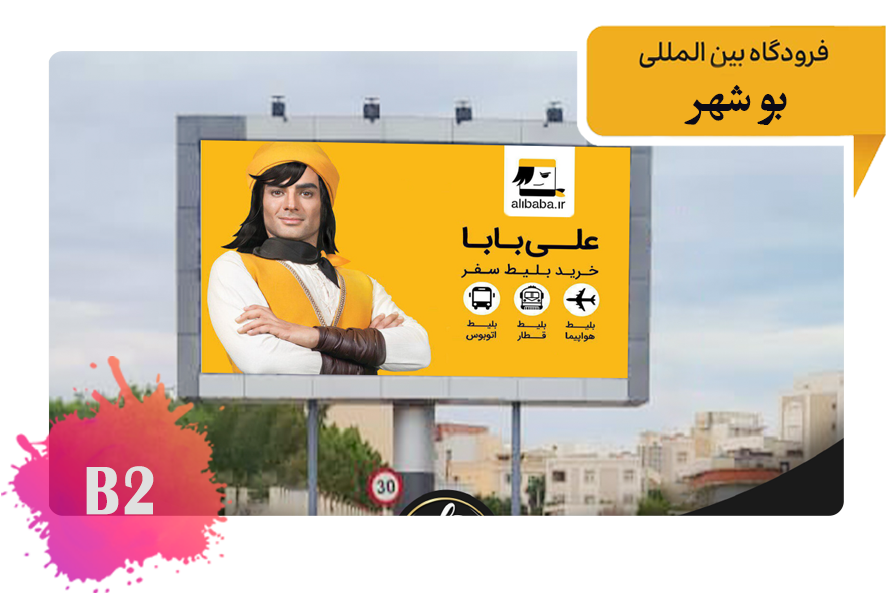 تعرفه تبلیغات در بلوار فرودگاه - مسیر فرودگاه به سمت شهر بوشهر 1