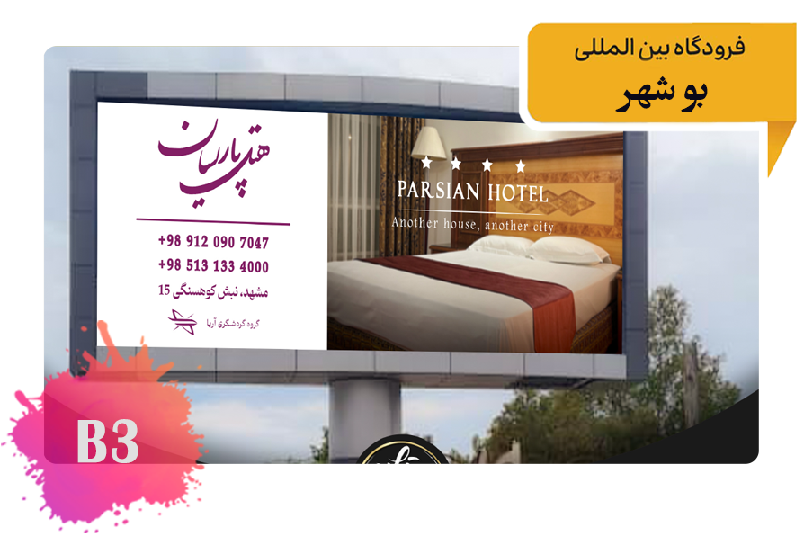 تعرفه تبلیغات در بلوار فرودگاه -اولین بیلبورد مسیر به سمت فرودگاه بوشهر