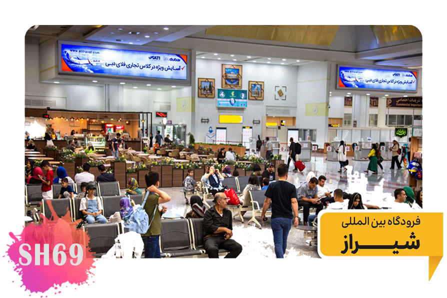 تبلیغات در فرودگاه شیراز ترمینال پروازهای داخلی - سالن عمومی - بالای ورود به سالن