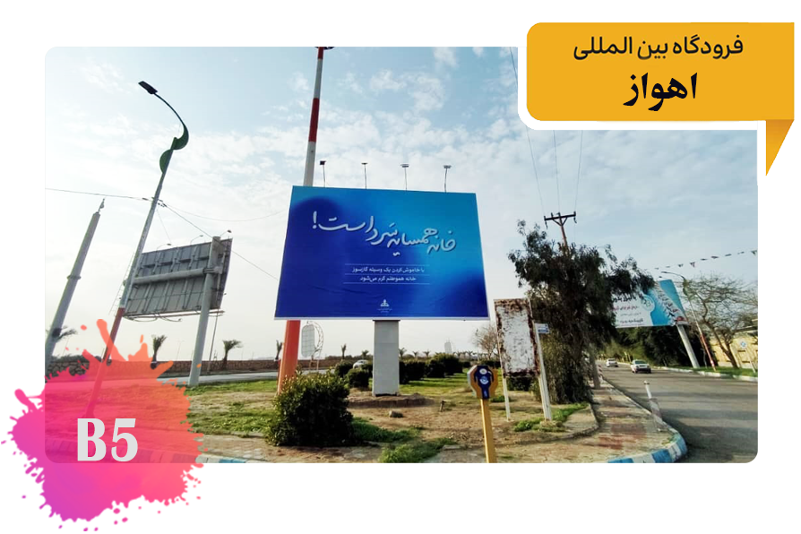 تعرفه تبلیغات فرودگاه اهواز بلوار اصلی فرودگاه آخرین سازه