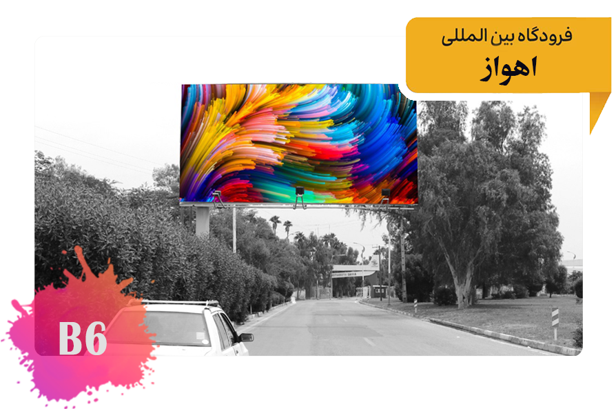 تابلو تبلیغاتی فرودگاه اهواز - بلوار اصلی - خروجی از فرودگاه - اولین بیلبورد