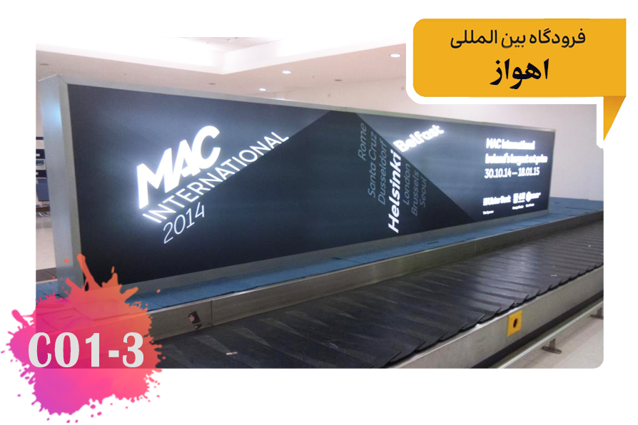 تبلیغات در فرودگاه اهواز -بک لایت دو وجهی - سالن دریافت بار - روی نوار نقاله