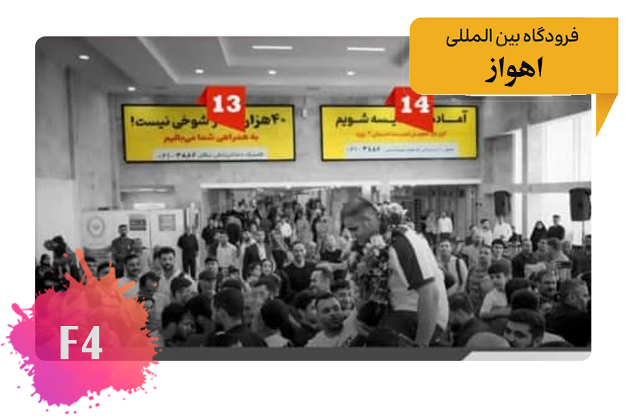 تعرفه تبلیغات در فرودگاه اهواز سالن عمومی - سالن دریافت بار - راهرو منهی به سالن دریافت بار و خروج - سمت راست -دید از سالن نوار نقاله به عمومی