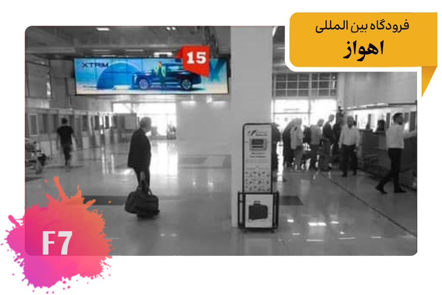 تعرفه تبلیغات در فرودگاه اهواز سالن عمومی - جنب کانترهای دریافت بار