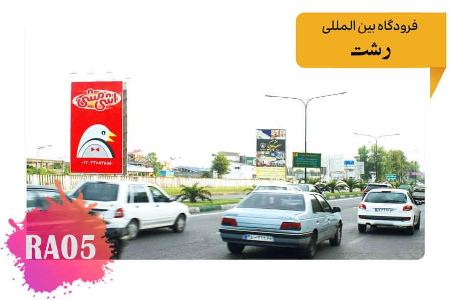 تبلیغات فرودگاه رشت - رشت روبروی درب فرودگاه دید از انزلی