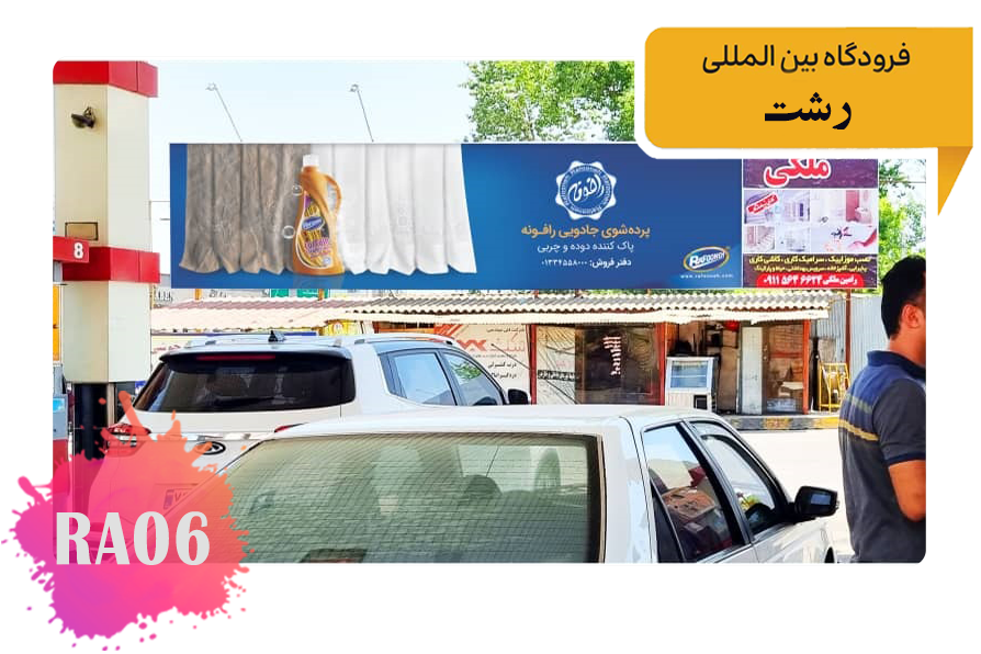 تبلیغات فرودگاه رشت ورودی رشت از انزلی قبل از فرودگاه