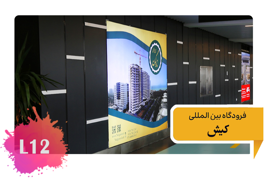 تعرفه تبلیغات در فرودگاه کیش راهرو ورودی مسافرین l12