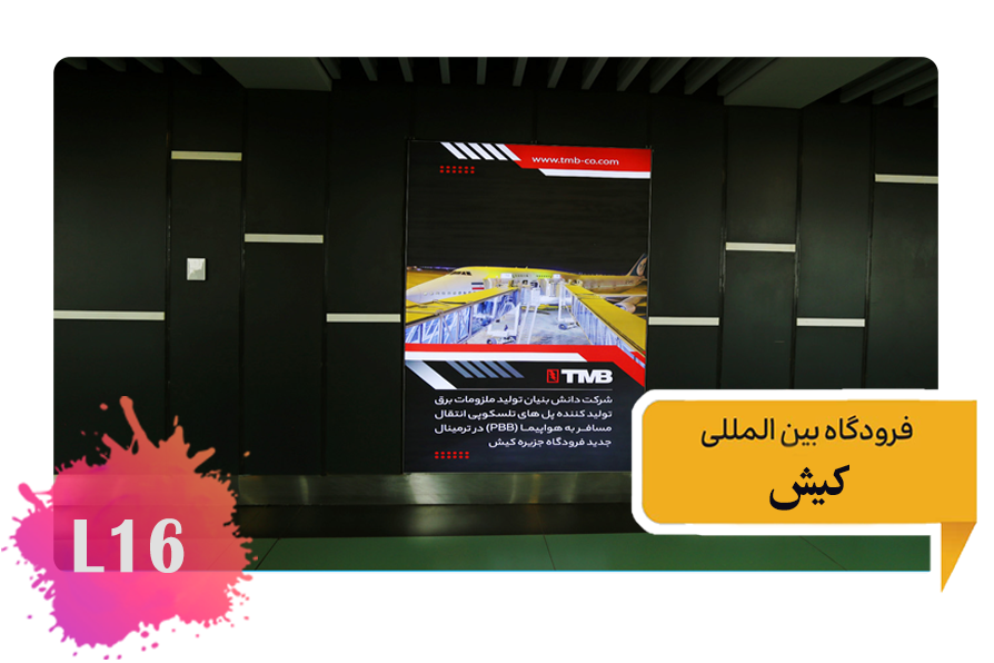 تعرفه تبلیغات در فرودگاه کیش راهرو ورودی مسافرین