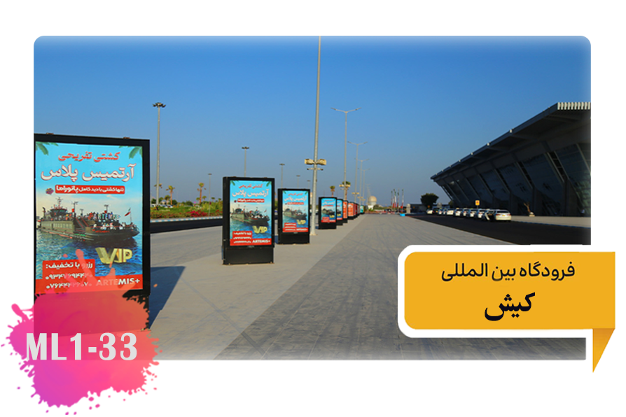 تعرفه تبلیغات در فرودگاه کیش محوطه بیرونی فرودگاه تابلوهای عمودی Ml1-33