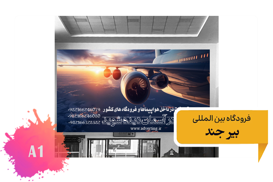 تعرفه تبلیغات در فرودگاه بیرجند - فضای داخلی سالن شرقی - سالن قدیم ترمینال قدیم
