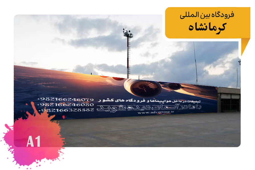 تعرفه تبلیغات در فرودگاه کرمانشاه فضای بیرونی محوطه فرودگاه