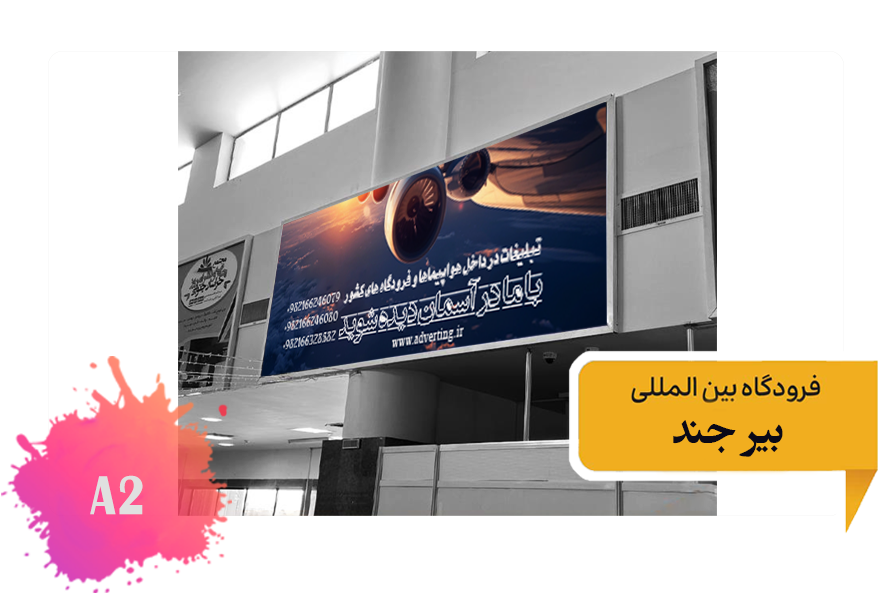 تعرفه تبلیغات در فرودگاه بیرجند - فضای داخلی ضلع جنوبی ترمینال قدیم - جایگاه اول