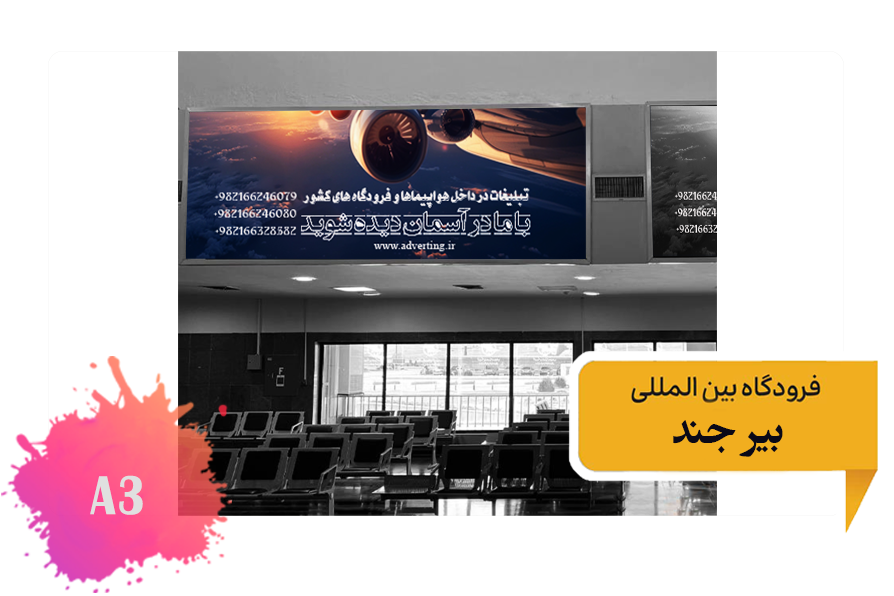 تعرفه تبلیغات در فرودگاه بیرجند - فضای داخلی ضلع جنوبی ترمینال قدیم - جایگاه دوم
