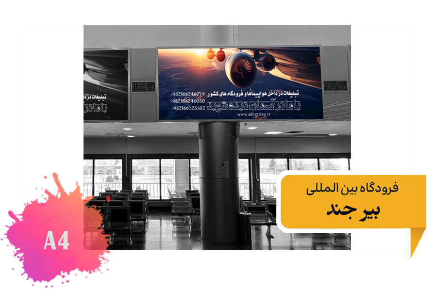 تعرفه تبلیغات در فرودگاه بیرجند - فضای داخلی ضلع جنوبی ترمینال قدیم - جایگاه سوم