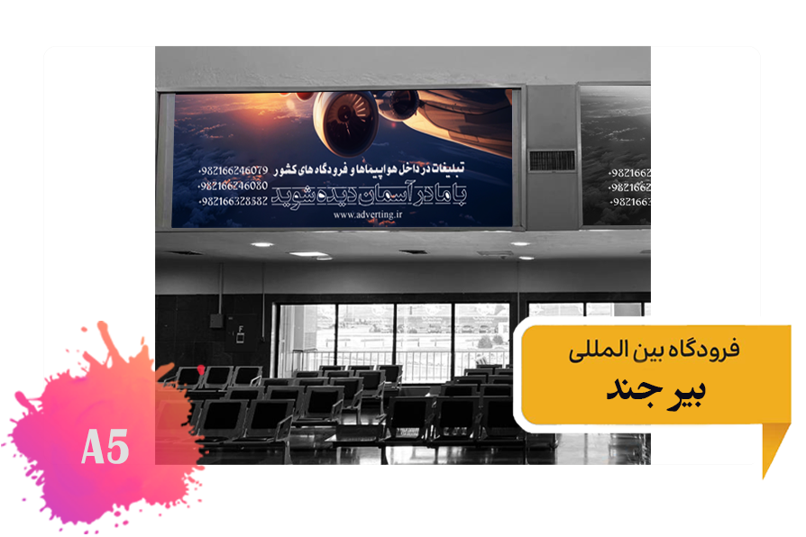 تعرفه تبلیغات در فرودگاه بیرجند - فضای داخلی ضلع جنوبی ترمینال قدیم - جایگاه چهارم