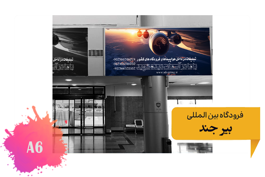 تعرفه تبلیغات در فرودگاه بیرجند - فضای داخلی ضلع جنوبی ترمینال قدیم - جایگاه پنجم