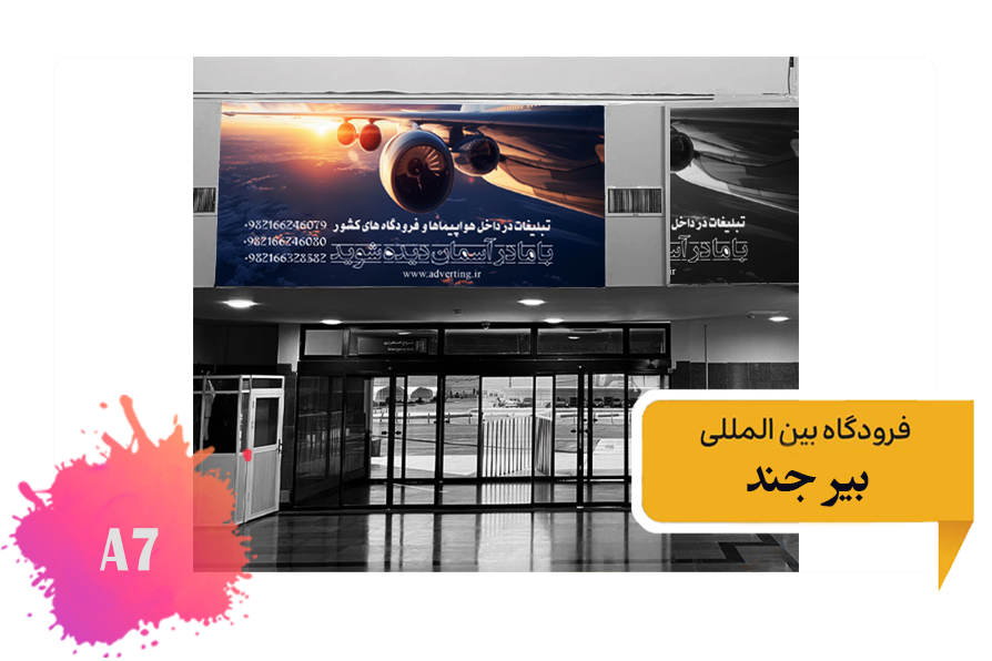 تعرفه تبلیغات در فرودگاه بیرجند - فضای داخلی ضلع جنوبی ترمینال قدیم - جایگاه ششم