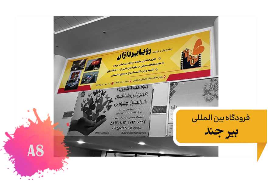 تعرفه تبلیغات در فرودگاه بیرجند - فضای داخلی ضلع جنوبی ترمینال قدیم - جایگاه ردیف بالا