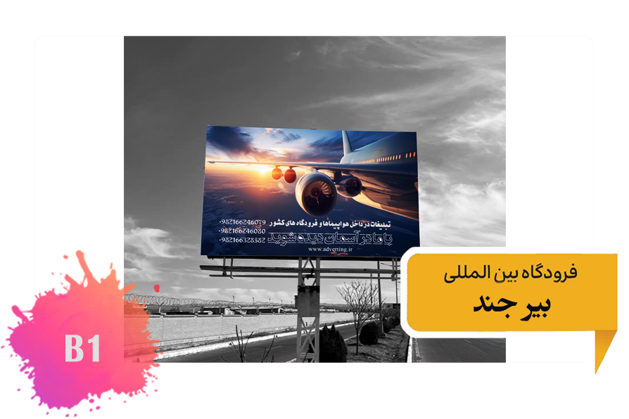 تعرفه تبلیغات فرودگاه بیرجند فضای بیرونی بلوار اصلی فرودگاه بیلبورد اول وجه غربی