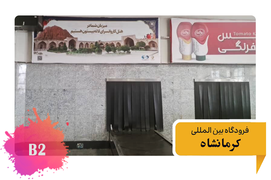 تعرفه تبلیغات در فرودگاه کرمانشاه فضای داخلی سالن ورودی مسافران