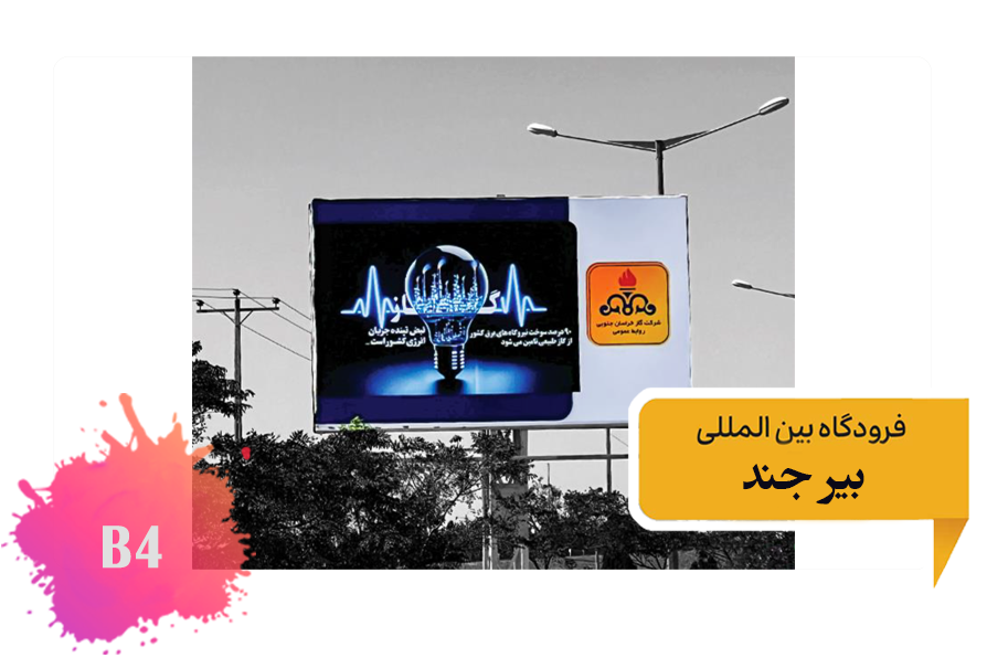 تعرفه تبلیغات فرودگاه بیرجند فضای بیرونی بلوار اصلی فرودگاه بیلبورد دوم وجه شرقی