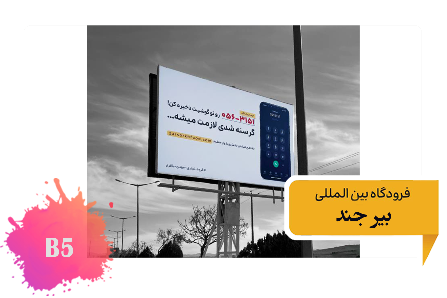 تعرفه تبلیغات فرودگاه بیرجند فضای بیرونی بلوار اصلی فرودگاه - بلیبورد سوم - وجه غربی