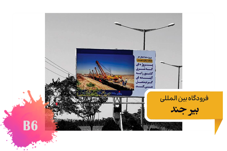 تعرفه تبلیغات فرودگاه بیرجند فضای بیرونی بلوار اصلی فرودگاه - بلیبورد سوم - وجه شرقی