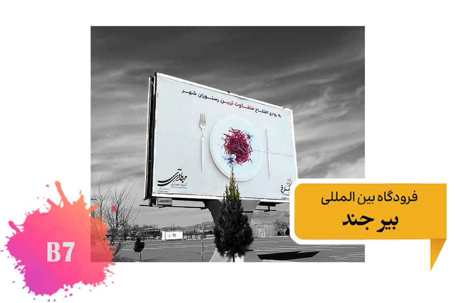 تعرفه تبلیغات فرودگاه بیرجند فضای بیرونی بلوار اصلی فرودگاه - بلیبورد داخل فرودگاه - وجه شرقی