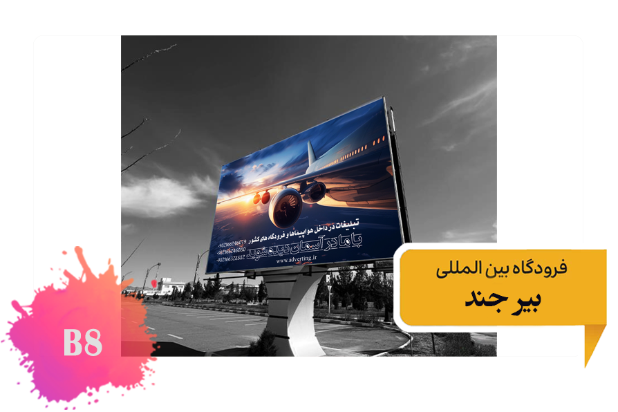 تعرفه تبلیغات فرودگاه بیرجند فضای بیرونی بلوار اصلی فرودگاه - بلیبورد داخل فرودگاه - وجه غربی