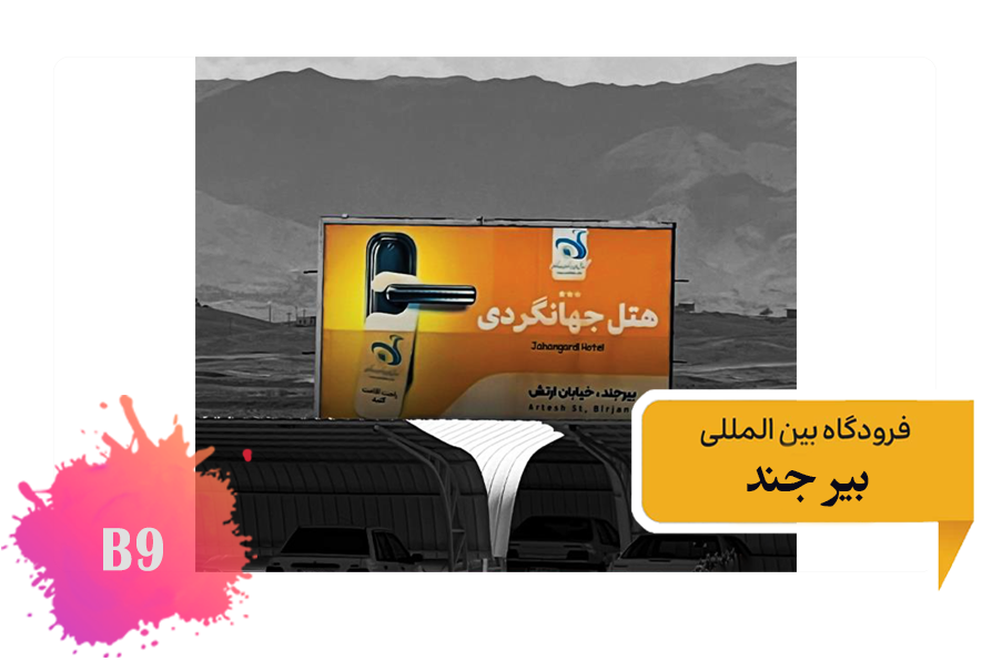 تعرفه تبلیغات فرودگاه بیرجند فضای بیرونی بیلبورد داخل پارکینگ فرودگاه