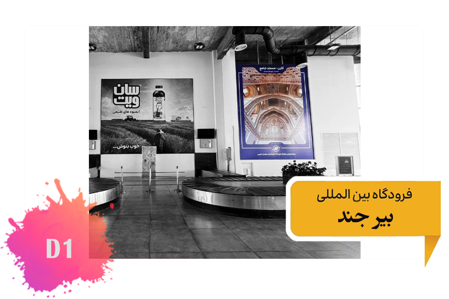 تعرفه تبلیغات در فرودگاه بیرجند - فضای داخلی ضلع شرقی سالن تحویل بار - جایگاه اول