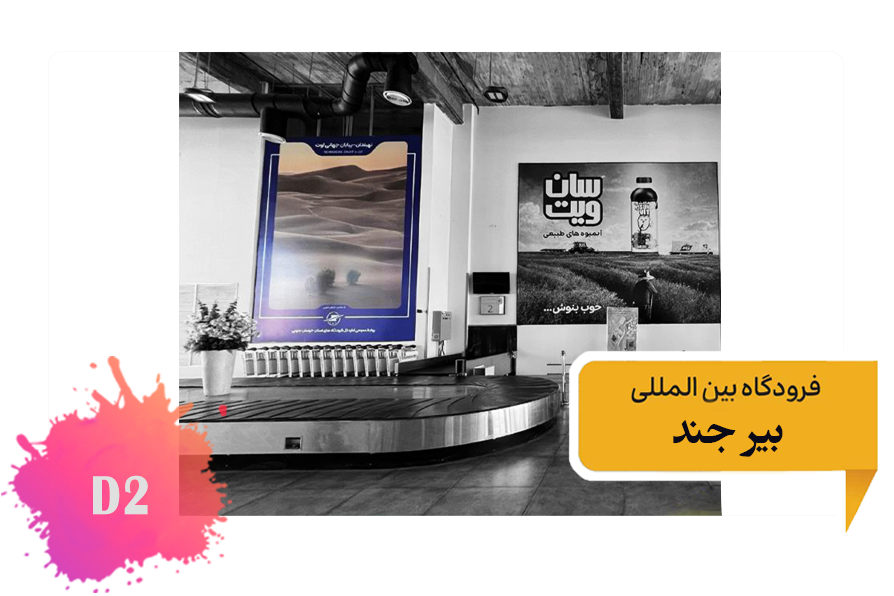 تعرفه تبلیغات در فرودگاه بیرجند - فضای داخلی ضلع شرقی سالن تحویل بار - جایگاه دوم