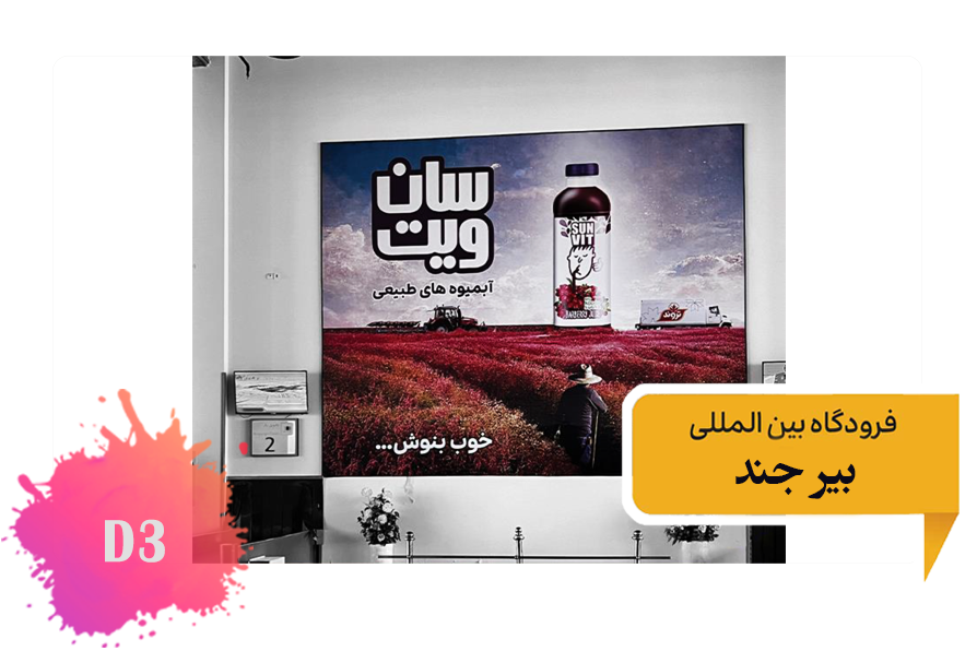 تعرفه تبلیغات در فرودگاه بیرجند - فضای داخلی سالن شرقی سالن تحویل بار - جایگاه سوم