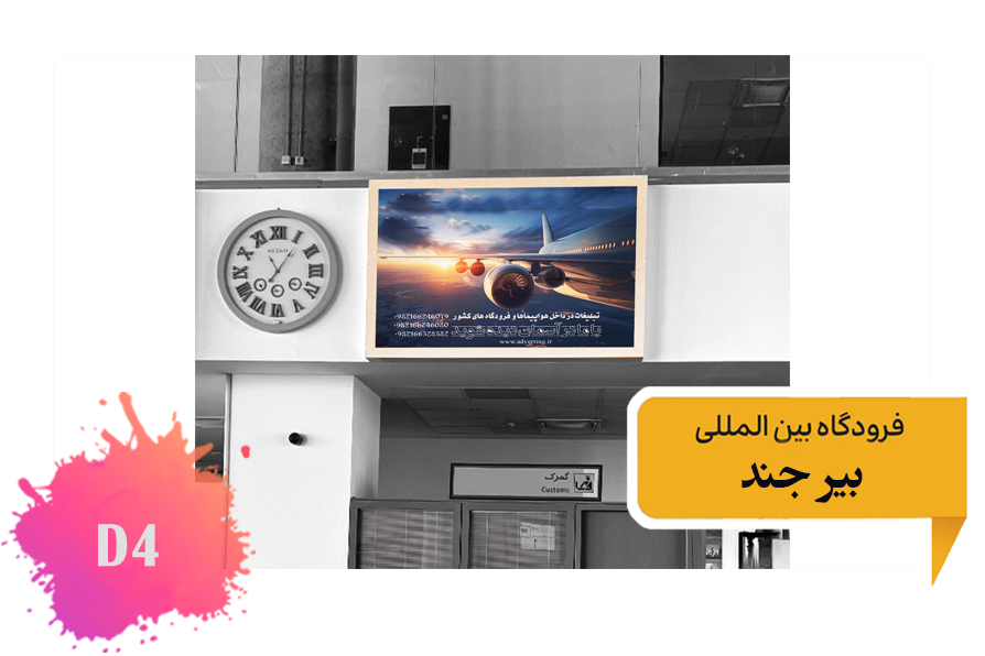 تعرفه تبلیغات در فرودگاه بیرجند - فضای داخلی سالن غربی سالن تحویل بار - جایگاه اول