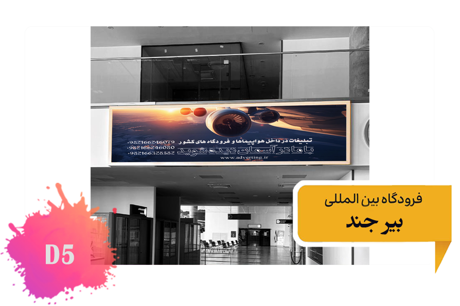 تعرفه تبلیغات در فرودگاه بیرجند - فضای داخلی سالن غربی سالن تحویل بار - جایگاه دوم