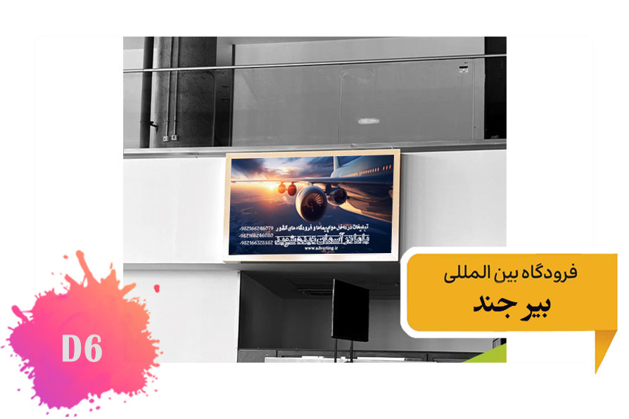 تعرفه تبلیغات در فرودگاه بیرجند - فضای داخلی سالن غربی سالن تحویل بار - جایگاه سوم