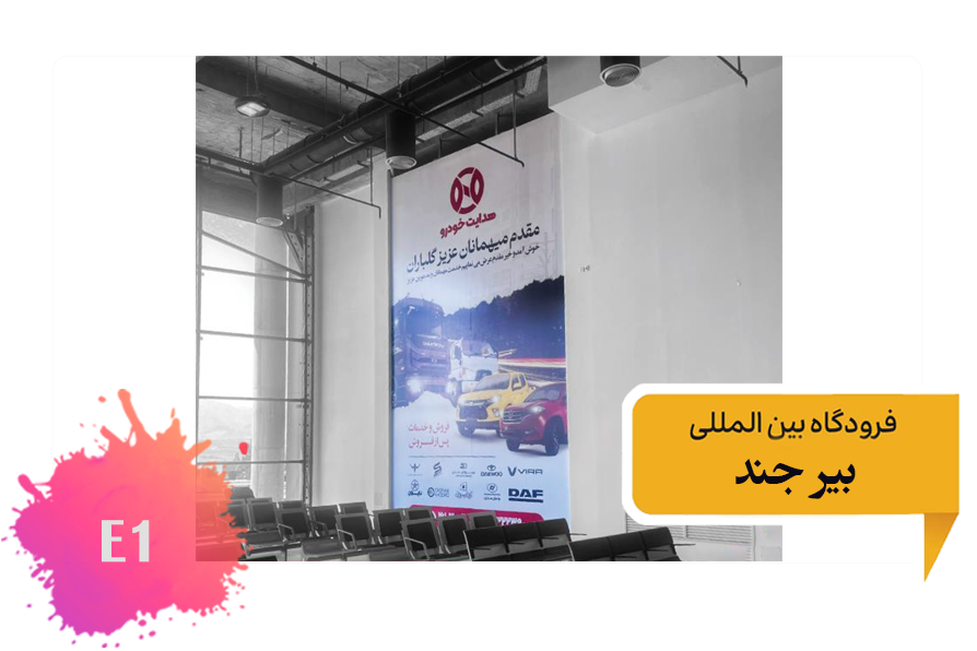 تعرفه تبلیغات در فرودگاه بیرجند - فضای داخلی ضلع غربی ترمینال جدید - جایگاه اول