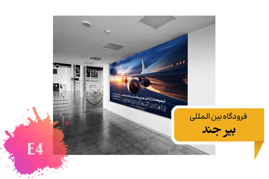 تعرفه تبلیغات در فرودگاه بیرجند - فضای داخلی جایگاه راهروی ترمینال جدید