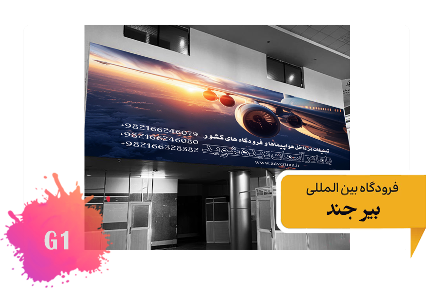 تعرفه تبلیغات در فرودگاه بیرجند - فضای داخلی ضلع شمال غربی ترمینال قدیم