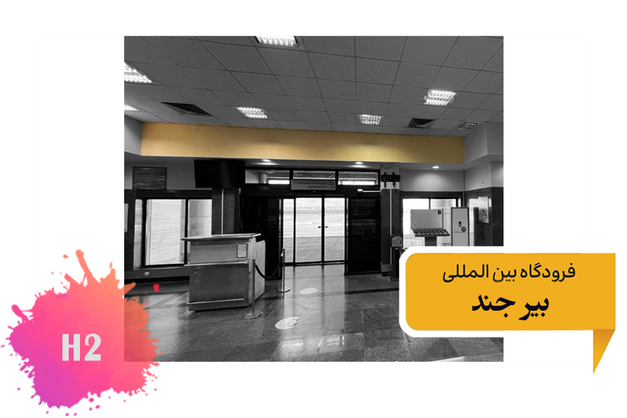 تعرفه تبلیغات در فرودگاه بیرجند - فضای داخلی ضلع شمالی سالن انتظار - جایگاه دوم