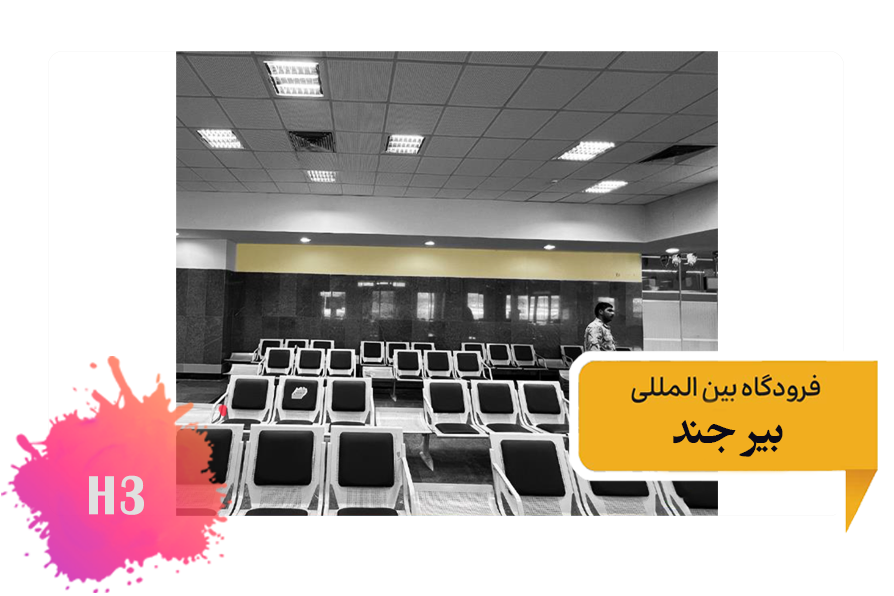 تعرفه تبلیغات در فرودگاه بیرجند - فضای داخلی ضلع جنوبی سالن انتظار - جایگاه دوم