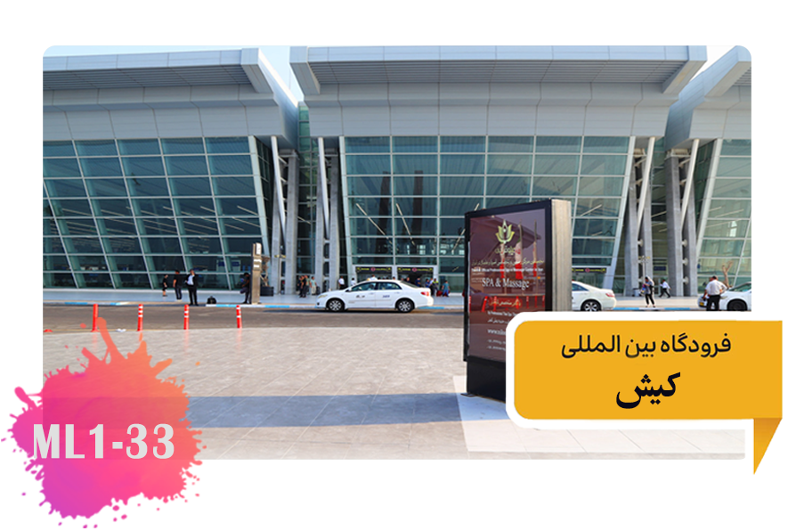 تعرفه تبلیغات در فرودگاه کیش -محوطه بیرونی فرودگاه تابلوهای عمودی Ml1-33-2