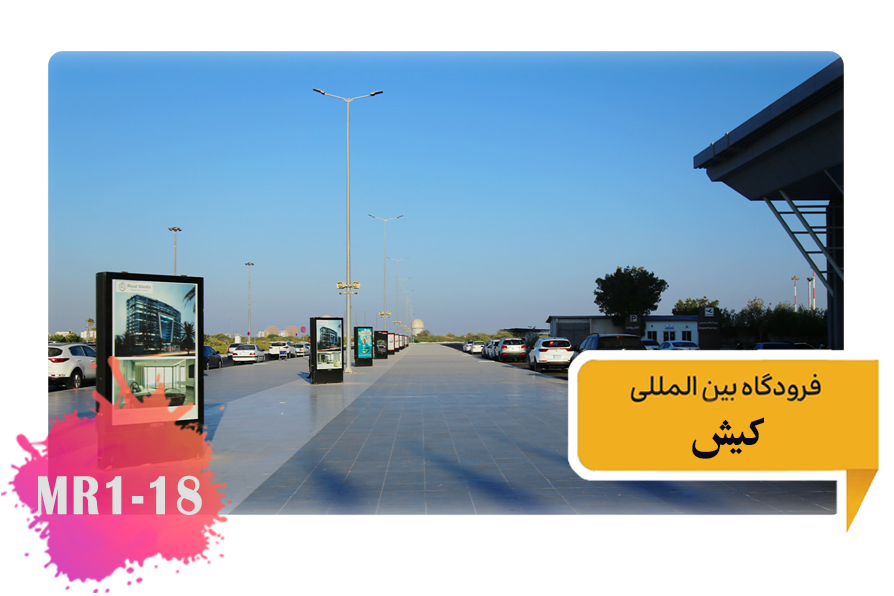 تعرفه تبلیغات در فرودگاه کیش -محوطه بیرونی فرودگاه تابلوهای عمودی MR1-18-3