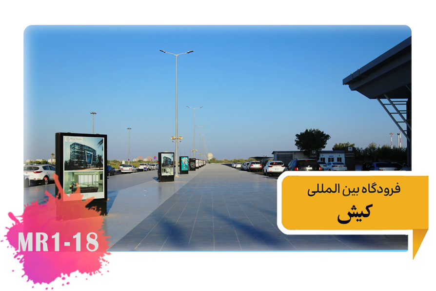 تعرفه تبلیغات در فرودگاه کیش -محوطه بیرونی فرودگاه تابلوهای عمودی MR1-18